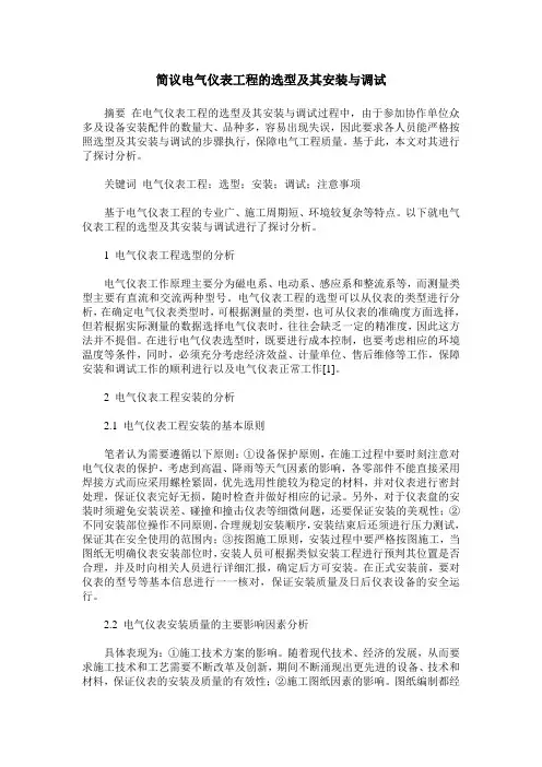 简议电气仪表工程的选型及其安装与调试