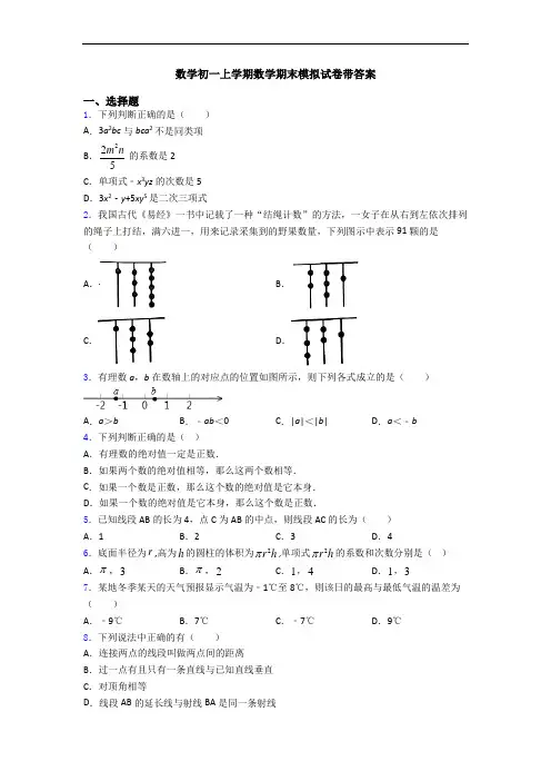 数学初一上学期数学期末模拟试卷带答案