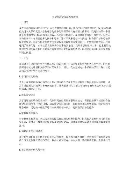 大学物理学习反思及计划