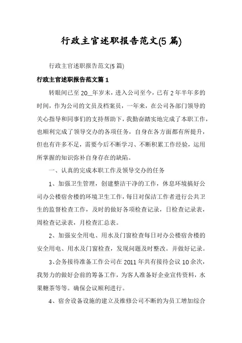 行政主官述职报告范文(5篇)