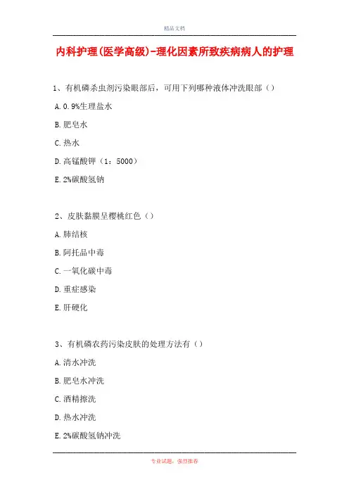 内科护理(医学高级)-理化因素所致疾病病人的护理(精选试题)