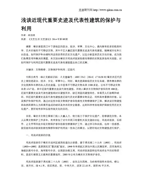 浅谈近现代重要史迹及代表性建筑的保护与利用