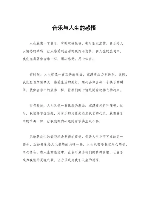 音乐与人生的感悟