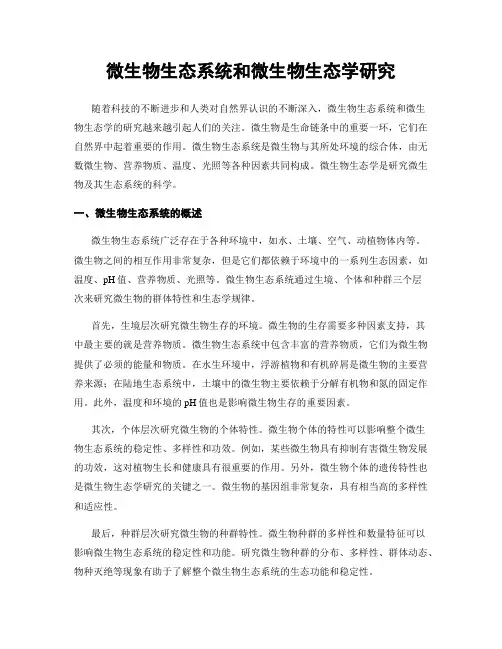 微生物生态系统和微生物生态学研究