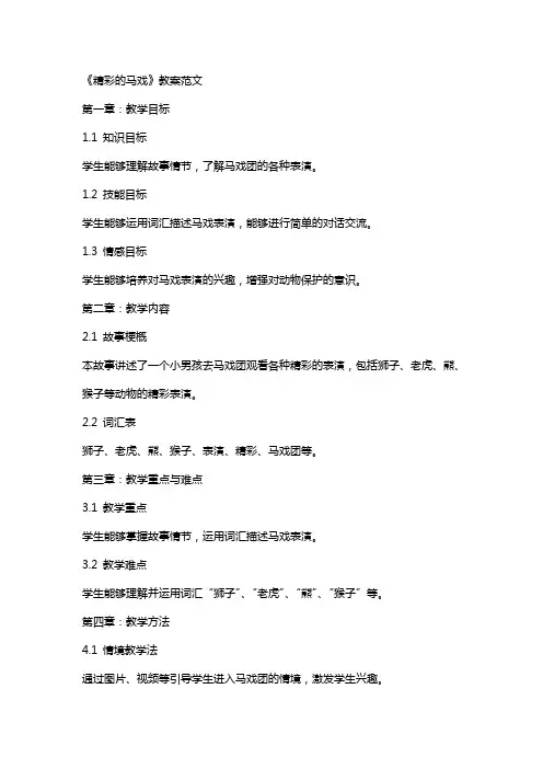 《精彩的马戏》教案范文