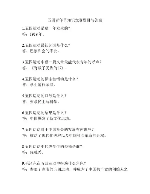 五四青年节知识竞赛题目与答案