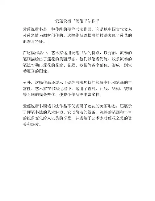 爱莲说楷书硬笔书法作品