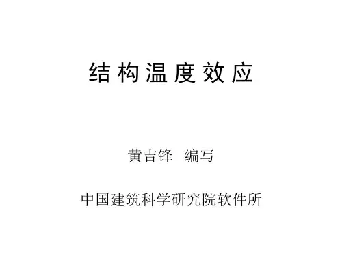 结构温度效应