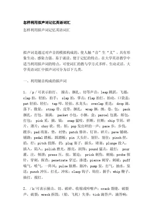 如何应用拟声词记忆英语词汇[整理版]