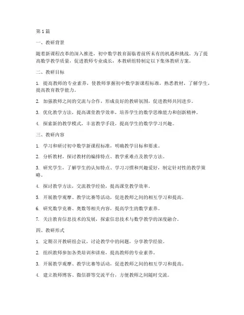初中数学集体教研方案(3篇)