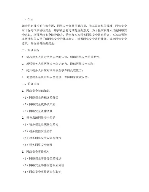税务网络安全教育_培训