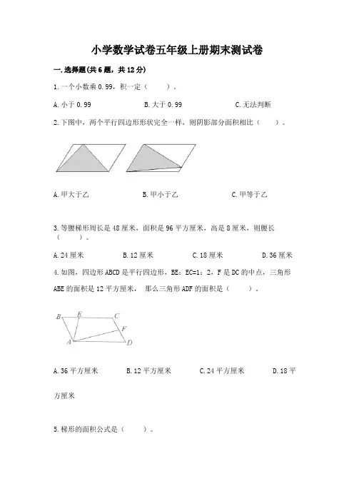 小学数学试卷五年级上册期末测试卷及完整答案