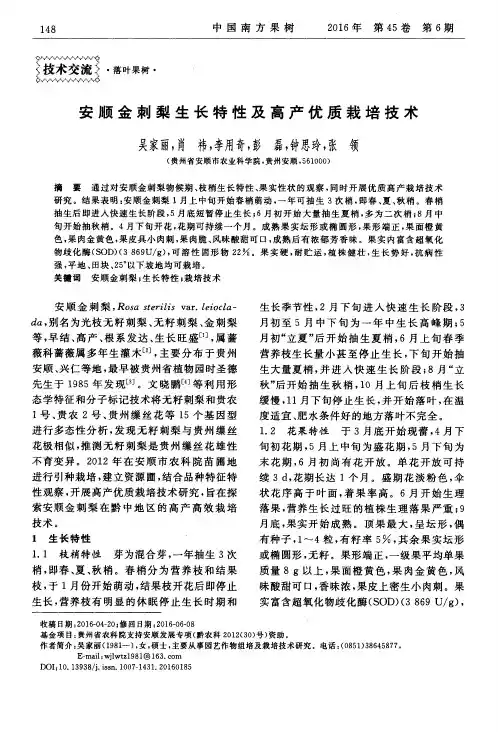 安顺金刺梨生长特性及高产优质栽培技术