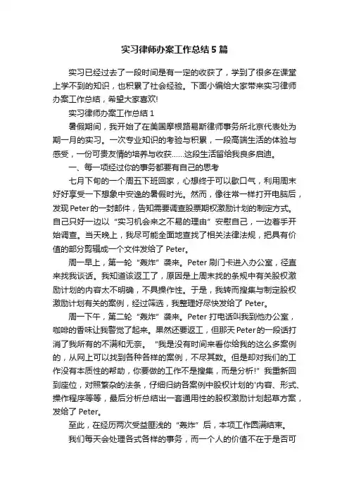 实习律师办案工作总结5篇