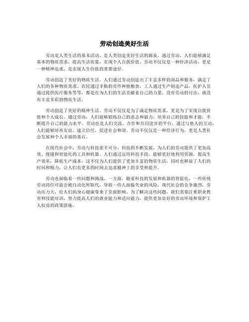 劳动创造美好生活