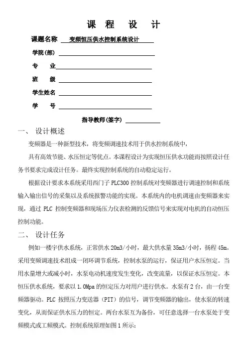 变频恒压供水控制系统设计