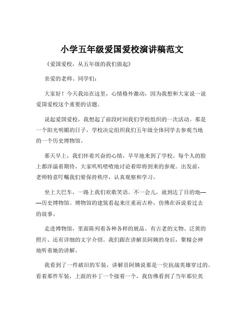小学五年级爱国爱校演讲稿范文
