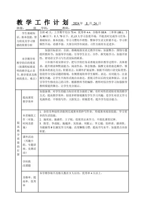 2024学年六年级语文上册教学计划和进度表(新课程)