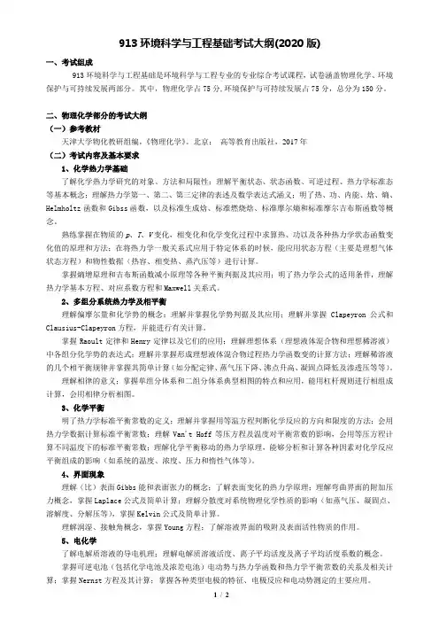 北京航空航天大学913环境科学与工程基础考试大纲(2020版)