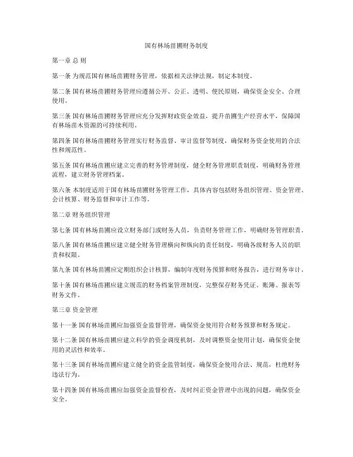 国有林场苗圃财务制度