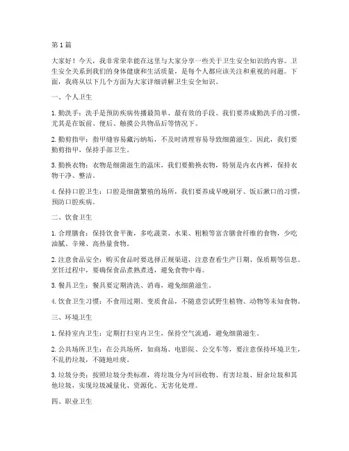 演讲稿卫生安全知识(3篇)