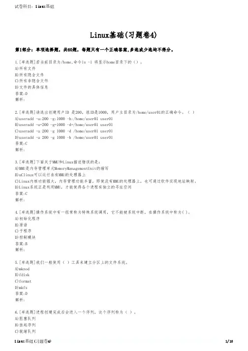Linux基础(习题卷4)