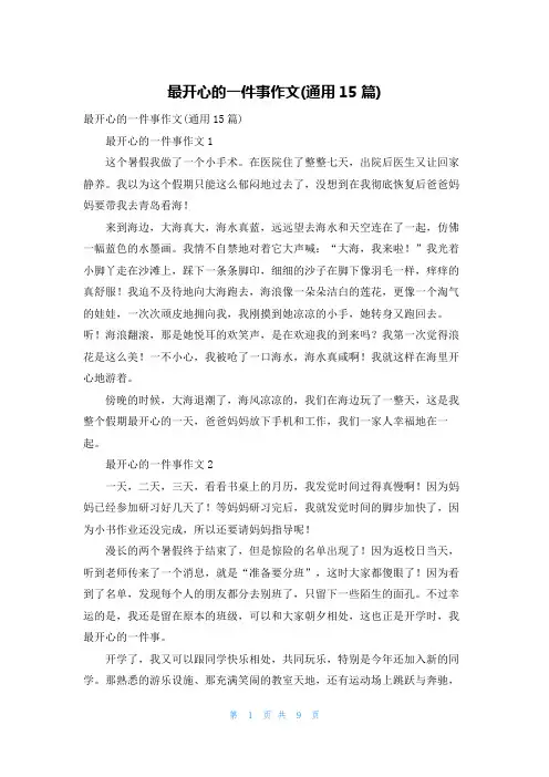 最开心的一件事作文(通用15篇)_1