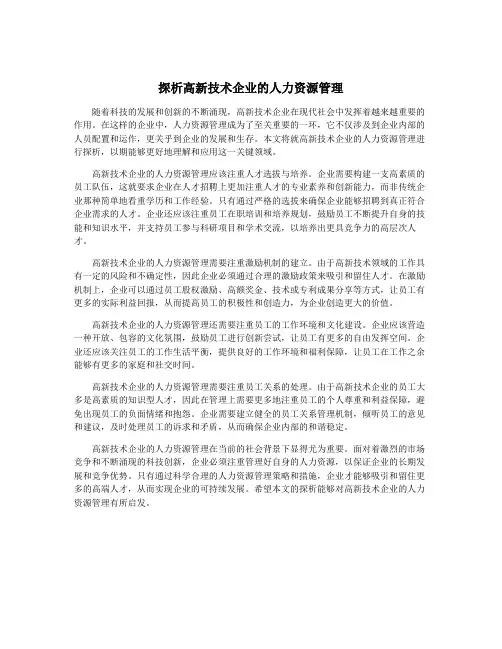 探析高新技术企业的人力资源管理