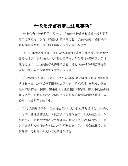 针灸治疗前有哪些注意事项？