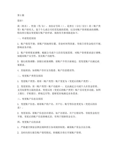 变更银行账户的申请书模板(2篇)