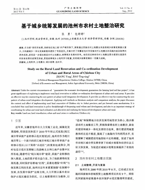 基于城乡统筹发展的池州市农村土地整治研究