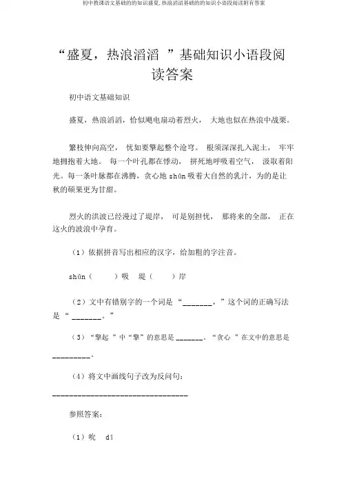 初中教学语文基础的的知识盛夏,热浪滚滚基础的的知识小语段阅读附有答案