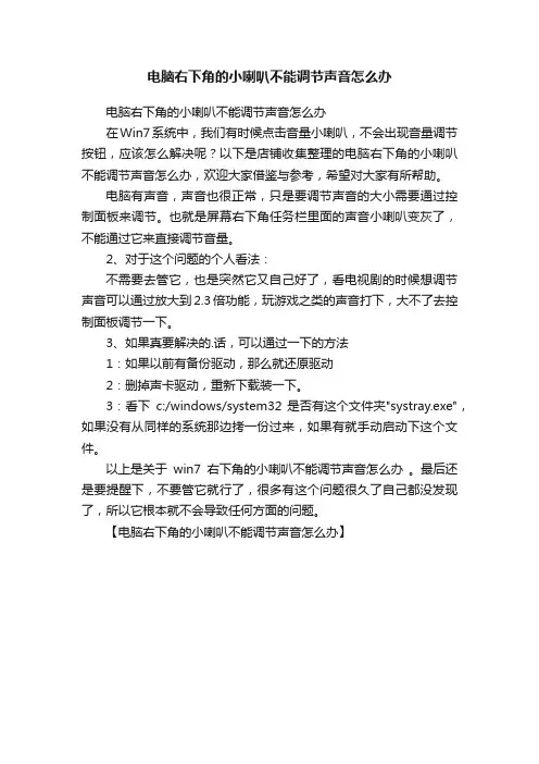 电脑右下角的小喇叭不能调节声音怎么办
