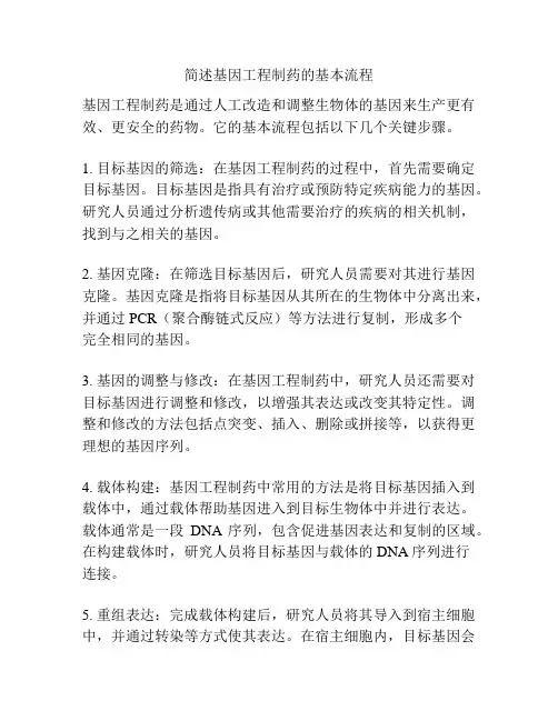 简述基因工程制药的基本流程