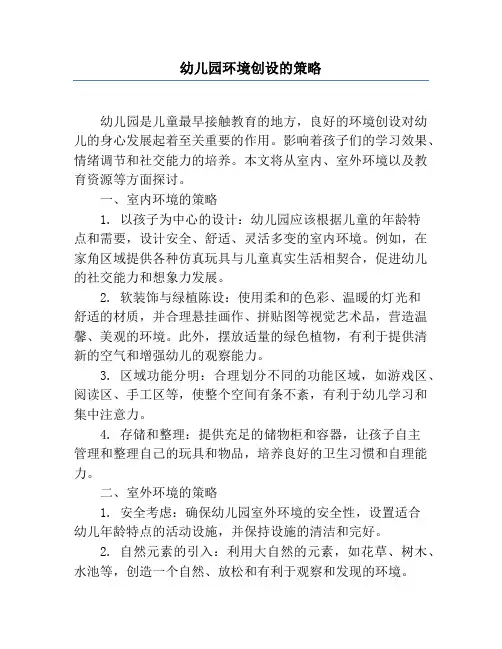 幼儿园环境创设的策略