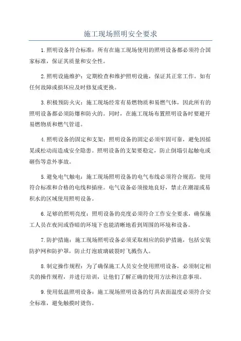 施工现场照明安全要求