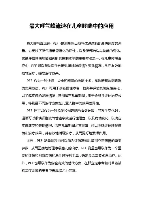 最大呼气峰流速在儿童哮喘中的应用