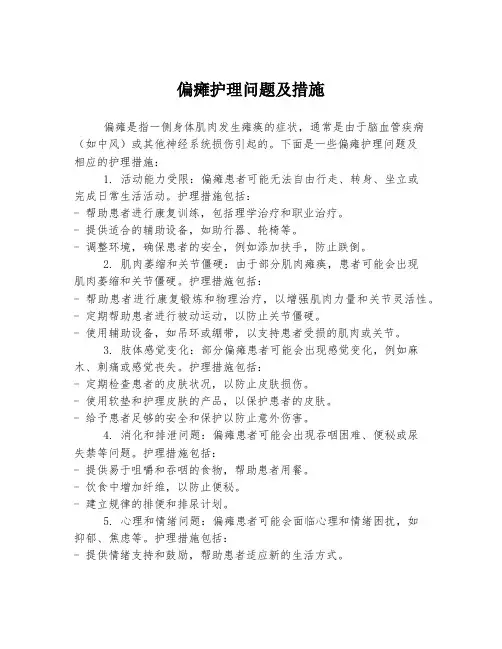 偏瘫护理问题及措施