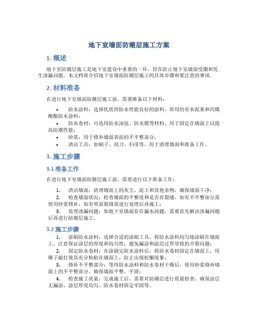 地下室墙面防潮层施工方案