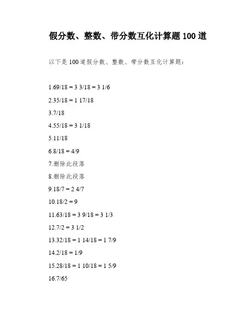 假分数、整数、带分数互化计算题100道