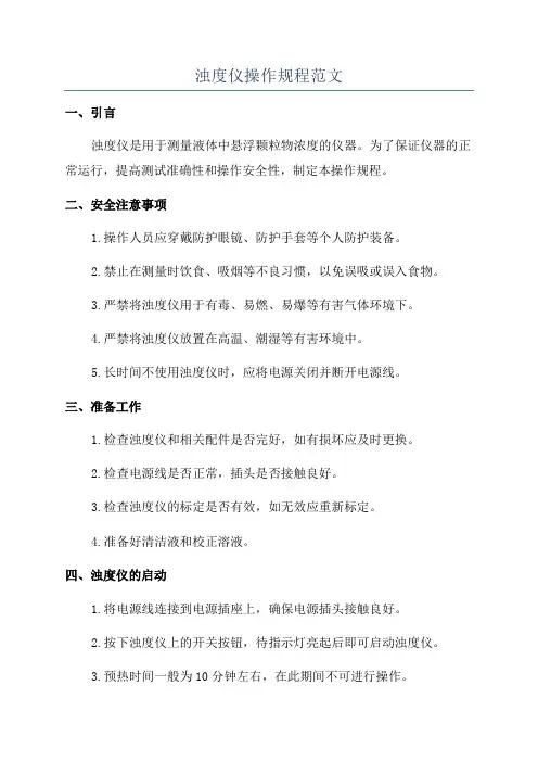 浊度仪操作规程范文