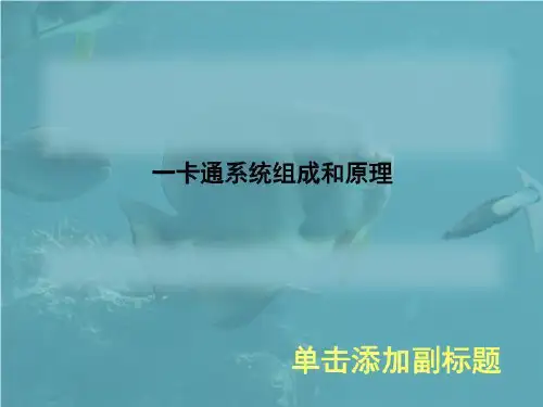 一卡通系统组成和原理