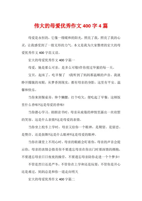 伟大的母爱优秀作文400字4篇