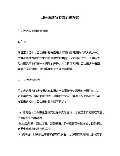 口头表达与书面表达对比
