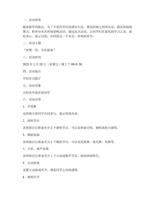 班级春晚活动计划方案