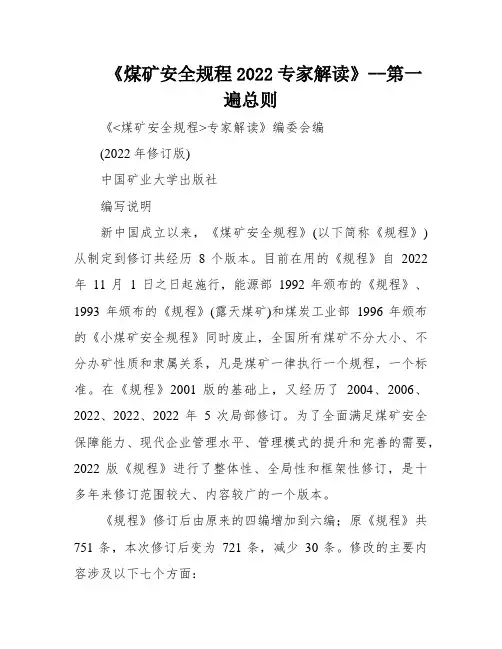 《煤矿安全规程2022专家解读》--第一遍总则