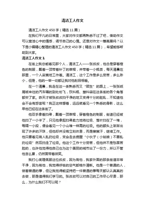 清洁工人作文450字（精选11篇）