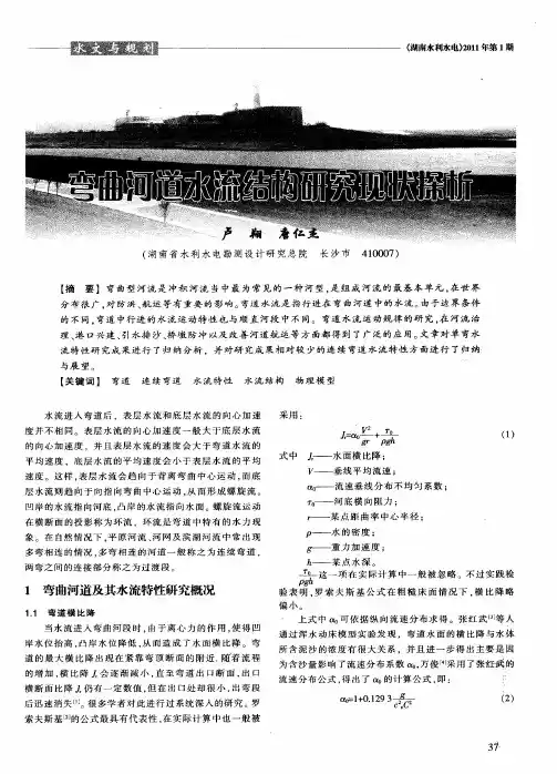 弯曲河道水流结构研究现状探析