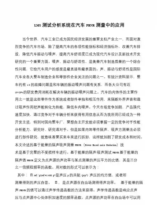 LMS测试分析系统在汽车PBNR测量中的应用