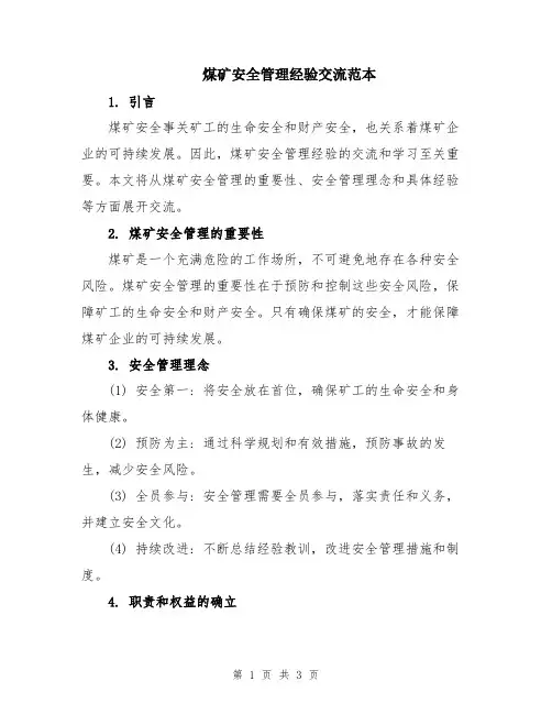 煤矿安全管理经验交流范本